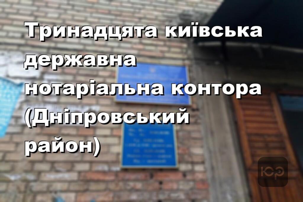Тринадцята київська державна нотаріальна контора (Дніпровський район)