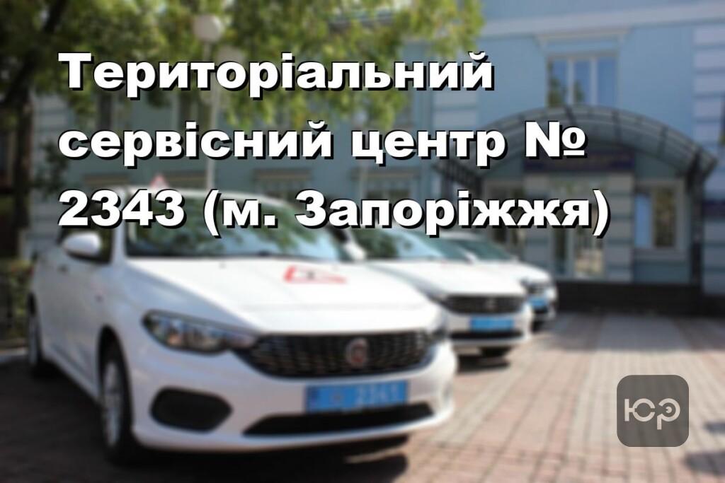 Територіальний сервісний центр № 2343 (м. Запоріжжя)