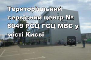 Територіальний сервісний центр № 8049 РСЦ ГСЦ МВС у місті Києві
