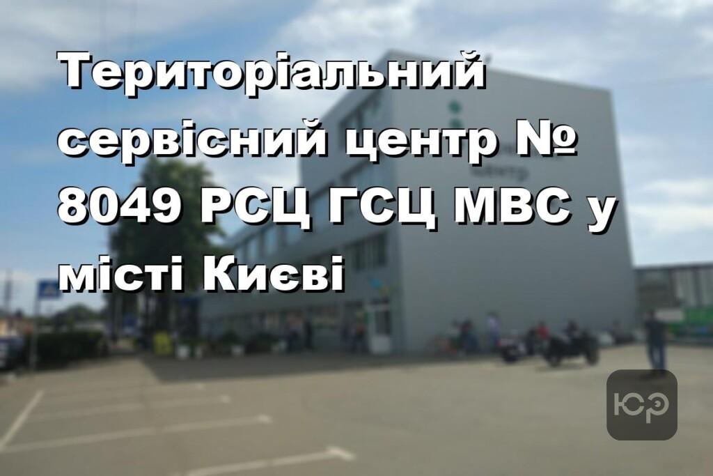 Територіальний сервісний центр № 8049 РСЦ ГСЦ МВС у місті Києві