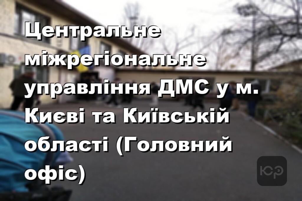 Центральне міжрегіональне управління ДМС у м. Києві та Київській області (Головний офіс)