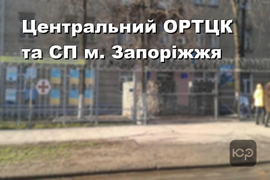 Центральний ОРТЦК та СП м. Запоріжжя