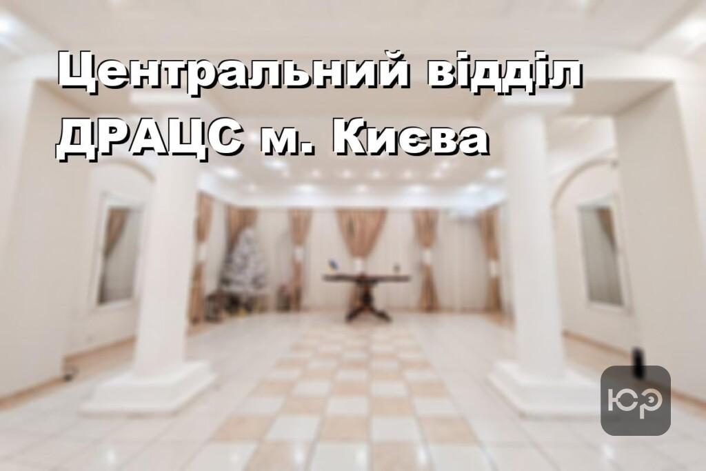 Центральний відділ ДРАЦС м. Києва