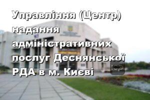 Управління (Центр) надання адміністративних послуг Деснянської РДА в м. Києві