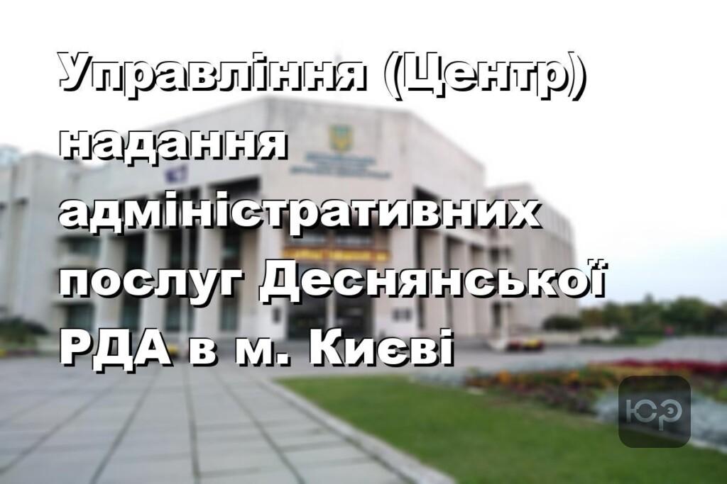 Управління (Центр) надання адміністративних послуг Деснянської РДА в м. Києві
