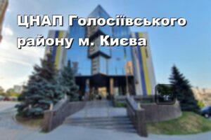 ЦНАП Голосіївського району м. Києва