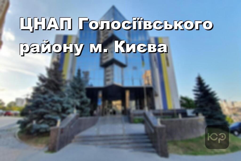 ЦНАП Голосіївського району м. Києва