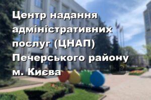 Центр надання адміністративних послуг (ЦНАП) Печерського району м. Києва