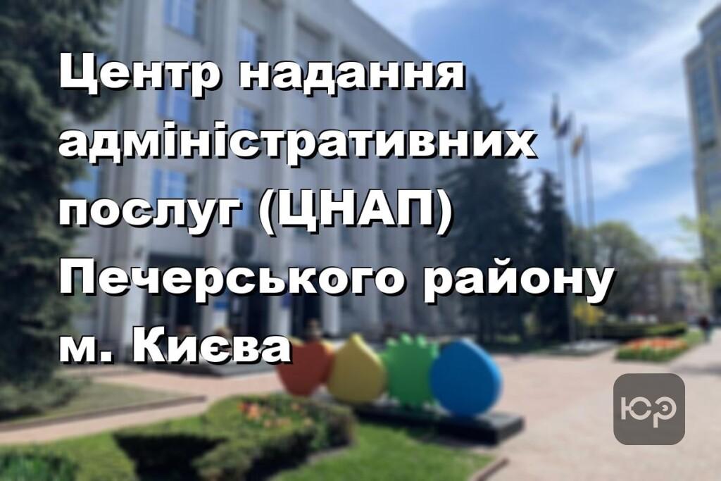 Центр надання адміністративних послуг (ЦНАП) Печерського району м. Києва