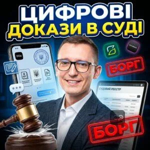 tsyfrovi-dokazy-v-sudi