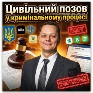 tsyvilnyy-pozov-u-kryminalnomu-protsesi