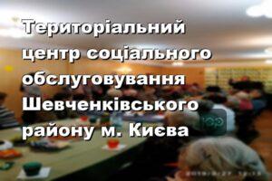 Територіальний центр соціального обслуговування Шевченківського району м. Києва