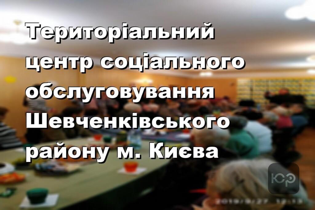 Територіальний центр соціального обслуговування Шевченківського району м. Києва