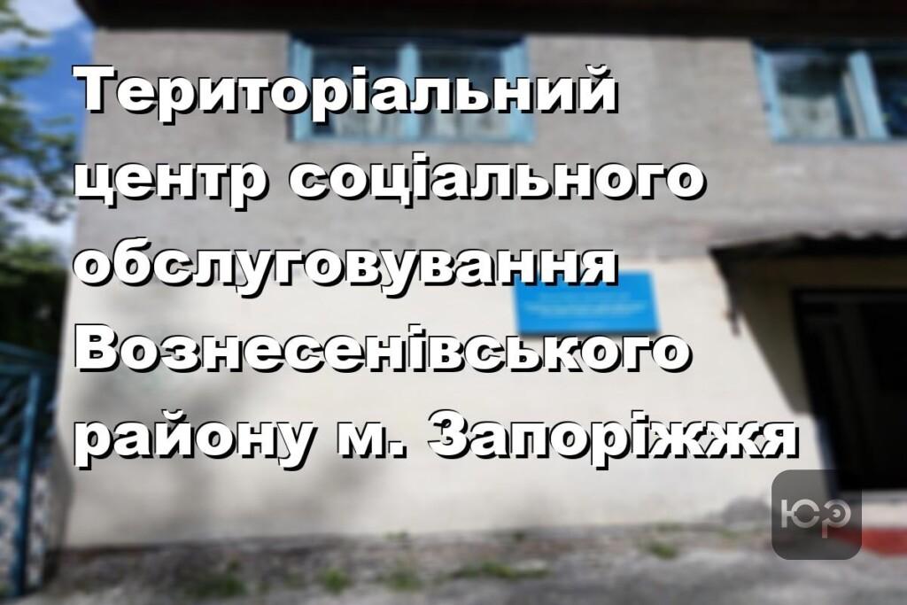 Територіальний центр соціального обслуговування Вознесенівського району м. Запоріжжя
