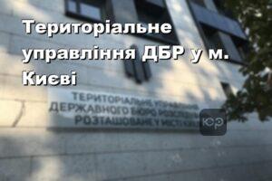 Територіальне управління ДБР у м. Києві