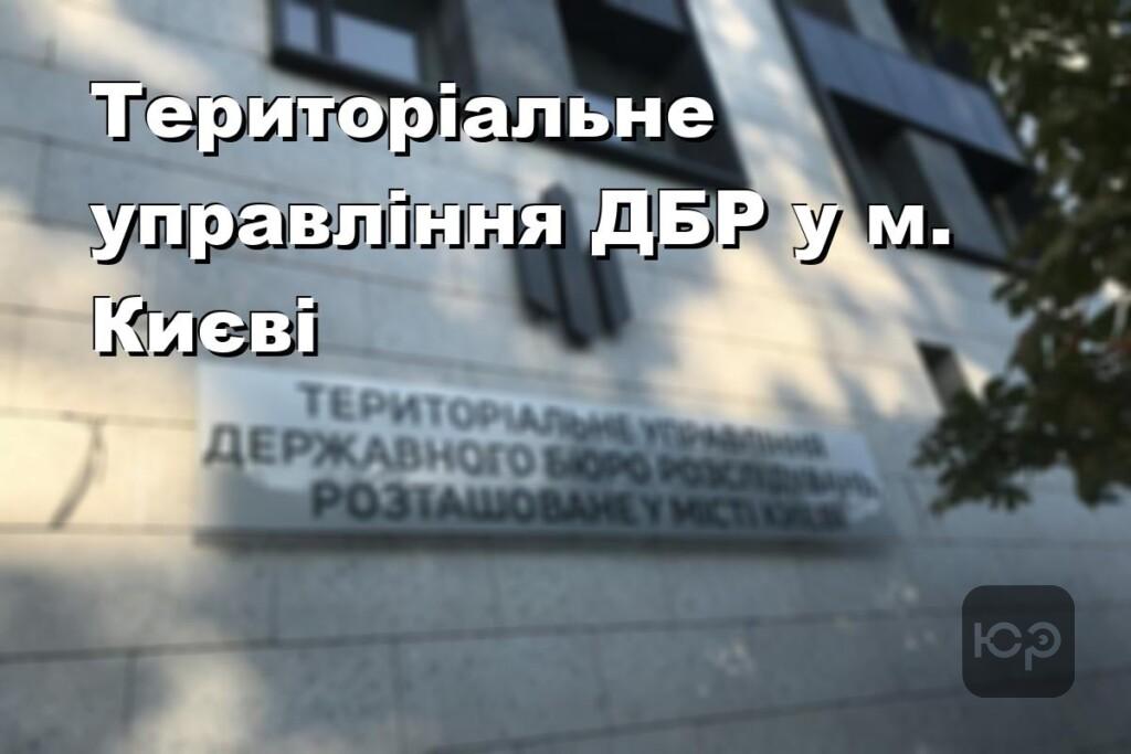 Територіальне управління ДБР у м. Києві