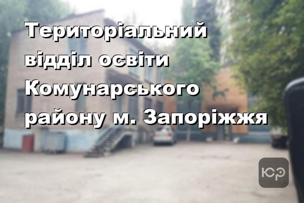 Територіальний відділ освіти Комунарського району м. Запоріжжя