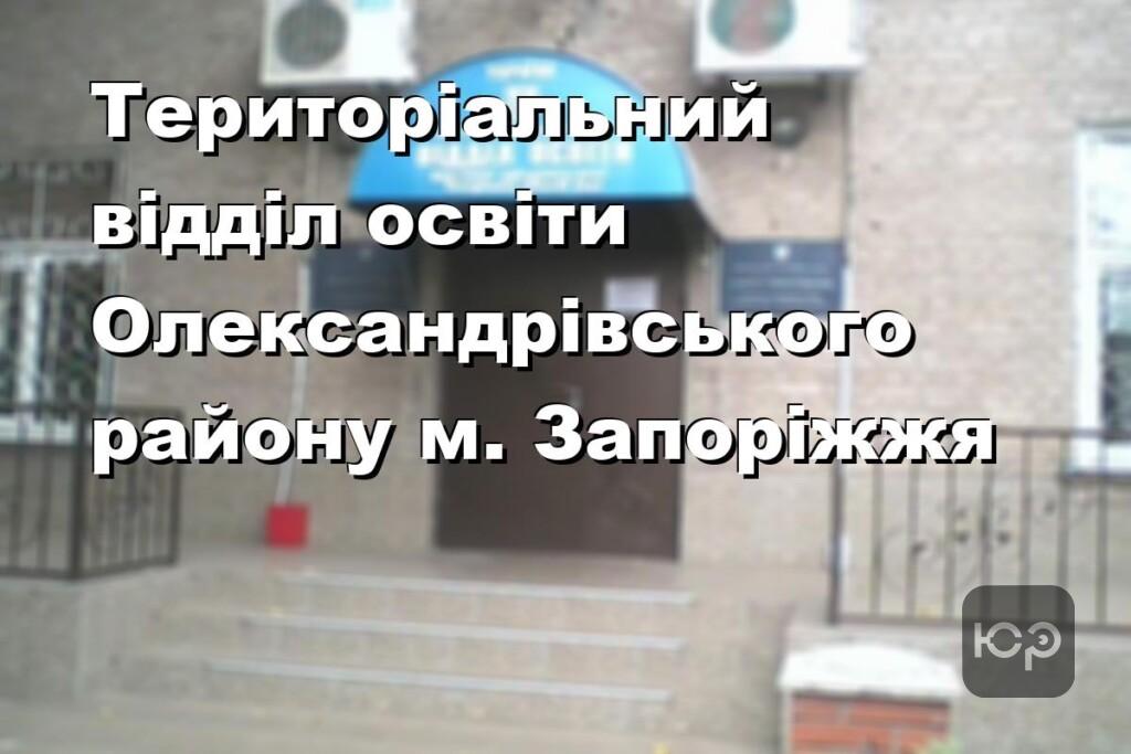 Територіальний відділ освіти Олександрівського району м. Запоріжжя