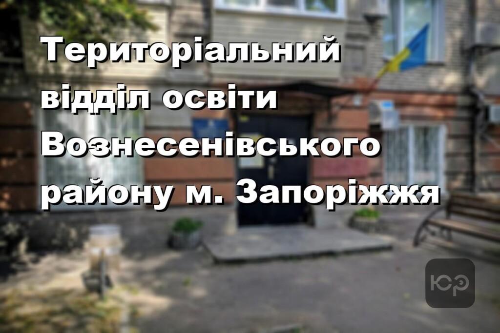 Територіальний відділ освіти Вознесенівського району м. Запоріжжя