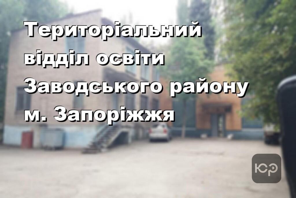 Територіальний відділ освіти Заводського району м. Запоріжжя
