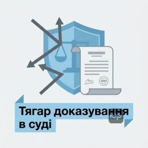Спростування недостовірної інформації в суді та скасування презумпції добропорядності