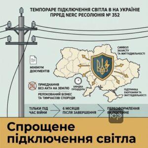 Тимчасове приєднання до електромереж за постановою 352 НКРЕКП