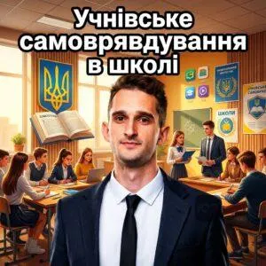 uchnivske-samovriaduvannia-v-shkoli