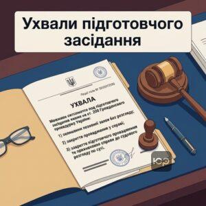Рішення та ухвала за результатами підготовчого засідання у цивільній справі
