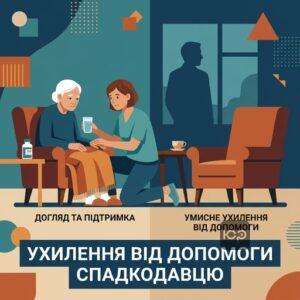 Лишение права на наследство из-за умышленного уклонения от помощи наследодателю
