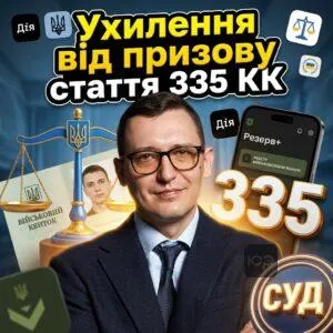 ukhylennia-vid-pryzovu-stattia-335-kk
