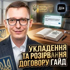 ukladennia-ta-rozirvannia-dohovoru-hayd