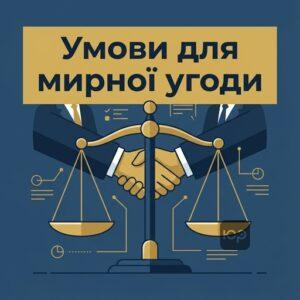 Процедура врегулювання спору за участю судді та умови її призначення в судовому процесі