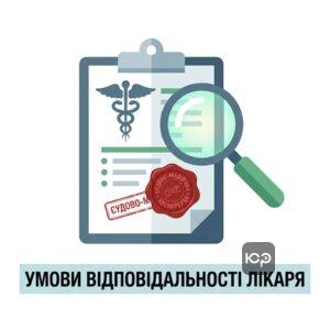 Умови притягнення до кримінальної відповідальності медичних працівників