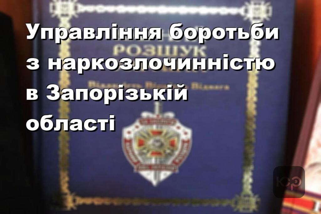 Управління боротьби з наркозлочинністю в Запорізькій області