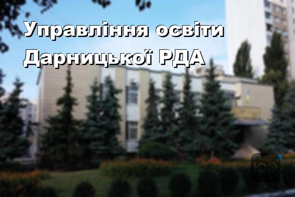 Управління освіти Дарницької РДА