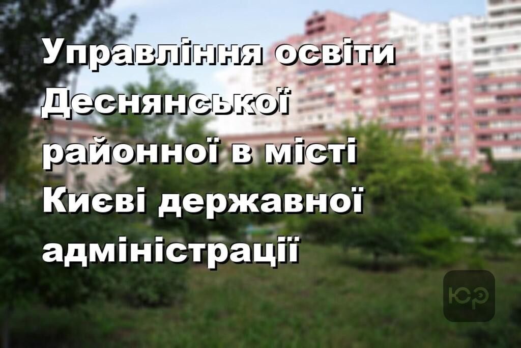 Управління освіти Деснянської районної в місті Києві державної адміністрації