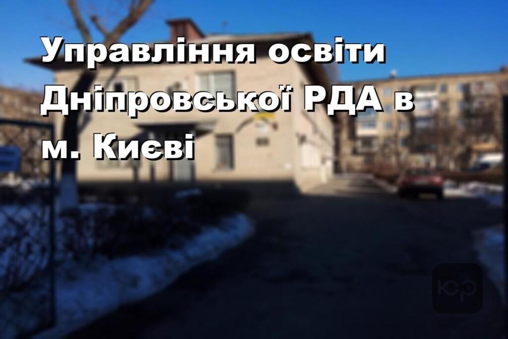 Управління освіти Дніпровської РДА в м. Києві