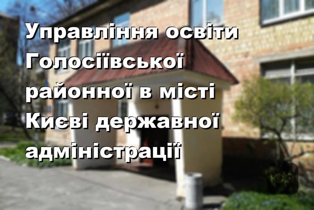 Управління освіти Голосіївської районної в місті Києві державної адміністрації