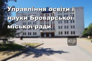 Управління освіти і науки Броварської міської ради