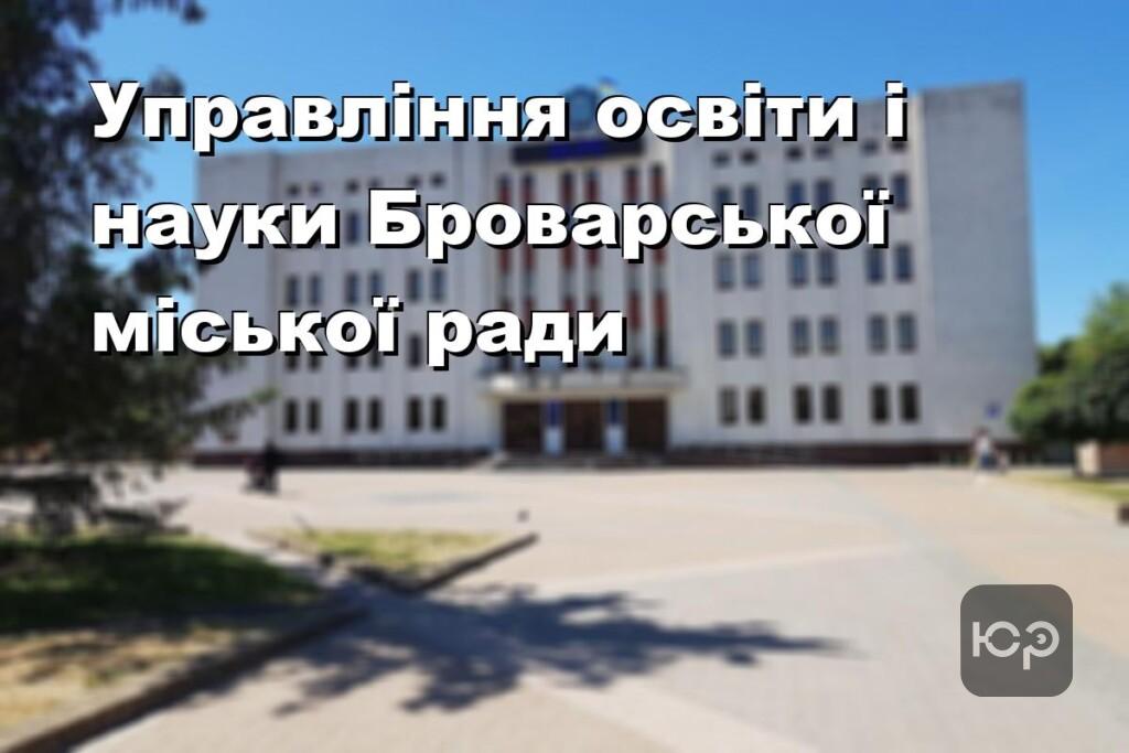 Управління освіти і науки Броварської міської ради
