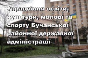 Управління освіти, культури, молоді та спорту Бучанської районної державної адміністрації