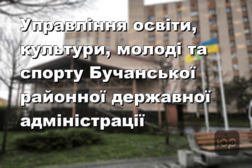 Управління освіти, культури, молоді та спорту Бучанської районної державної адміністрації