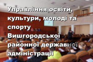 Управління освіти, культури, молоді та спорту Вишгородської районної державної адміністрації