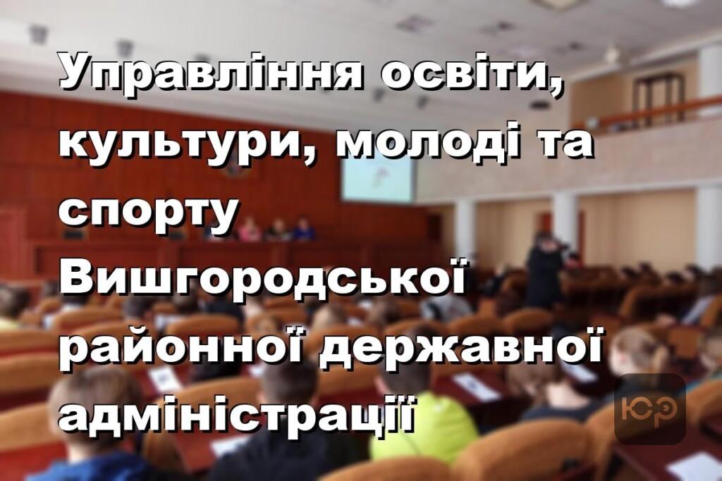 Управління освіти, культури, молоді та спорту Вишгородської районної державної адміністрації