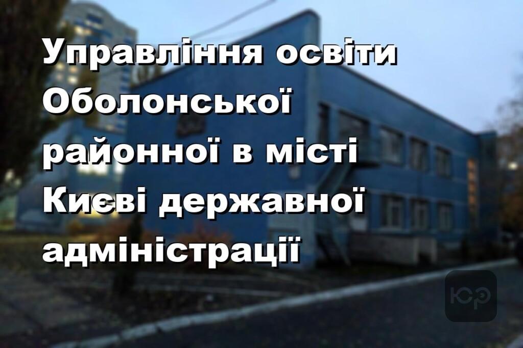 Управління освіти Оболонської районної в місті Києві державної адміністрації
