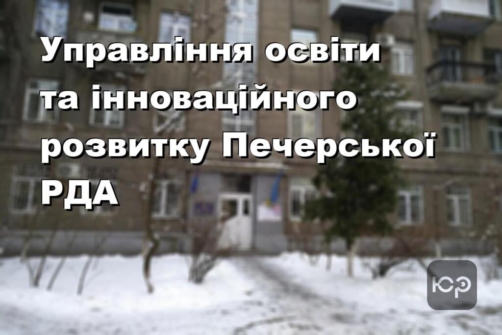 Управління освіти та інноваційного розвитку Печерської РДА
