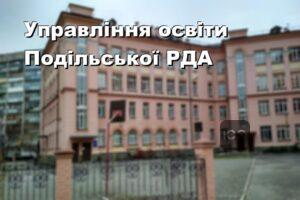 Управління освіти Подільської РДА