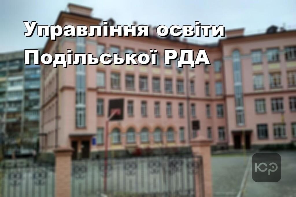 Управління освіти Подільської РДА