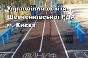 Управління освіти Шевченківської РДА м. Києва