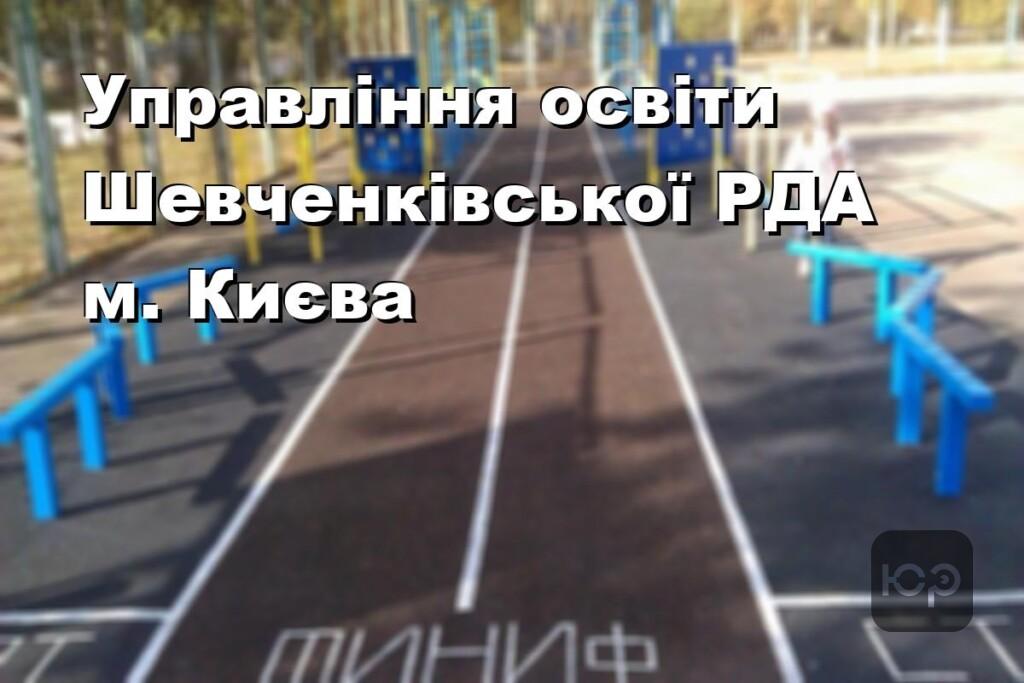Управління освіти Шевченківської РДА м. Києва